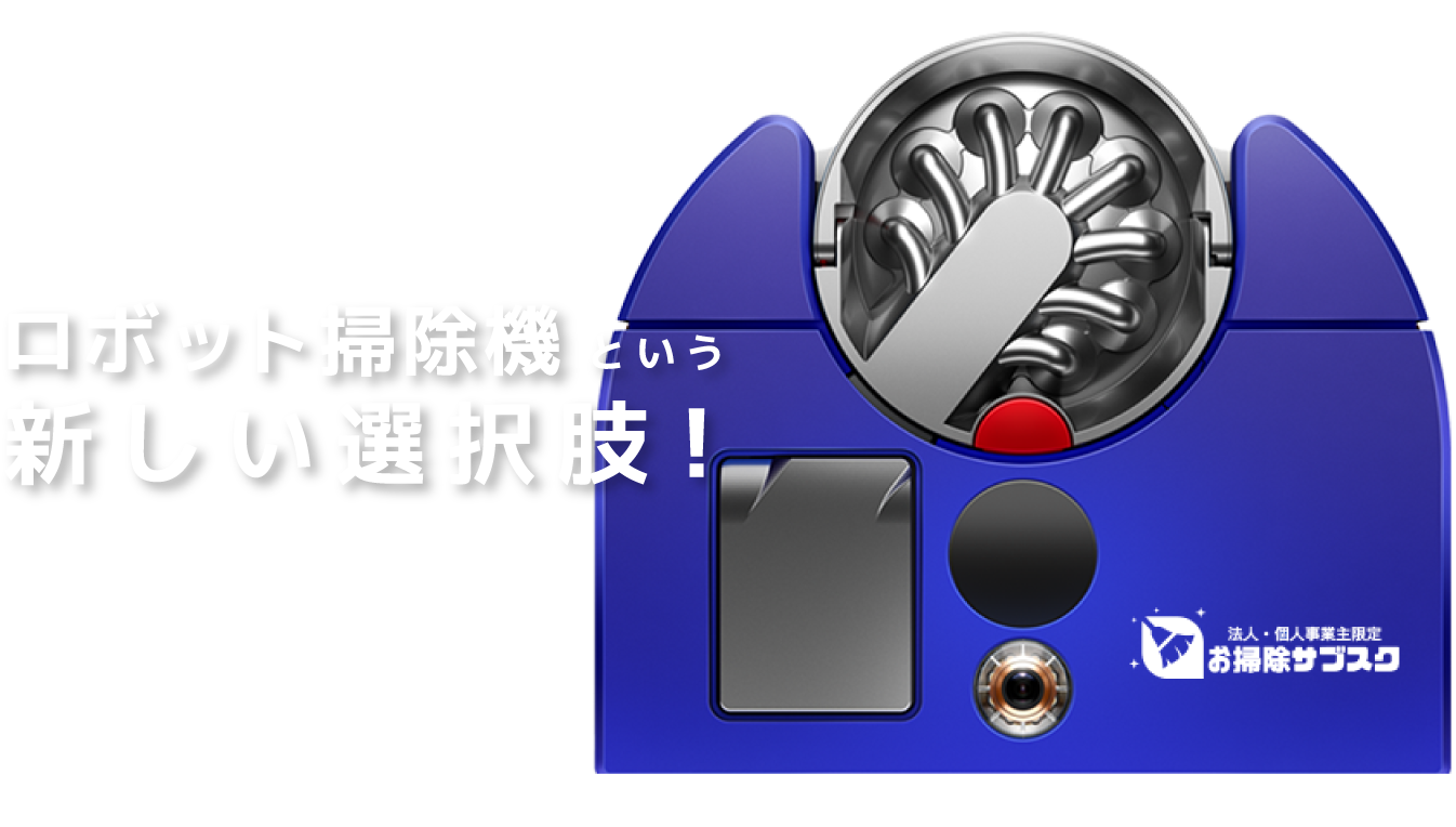 そこで! ロボット掃除機 という 新しい選択肢!