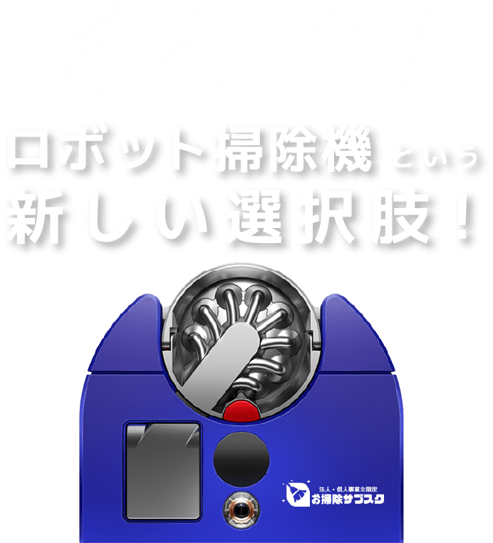 そこで! ロボット掃除機 という 新しい選択肢!
