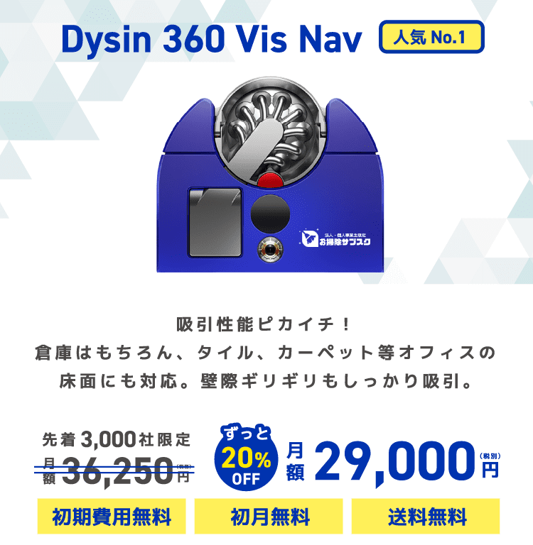 Dysin 360 Vis Nav 吸引性能ピカイチ!倉庫はもちろん、タイル、カーペット等オフィスの床面にも対応。壁際ギリギリもしっかり吸引。先着3,000社限定月額36,250円ずっと20%OFF月額29,000(税別)円初期費用無料 初月無料 送料無料 人気No.1