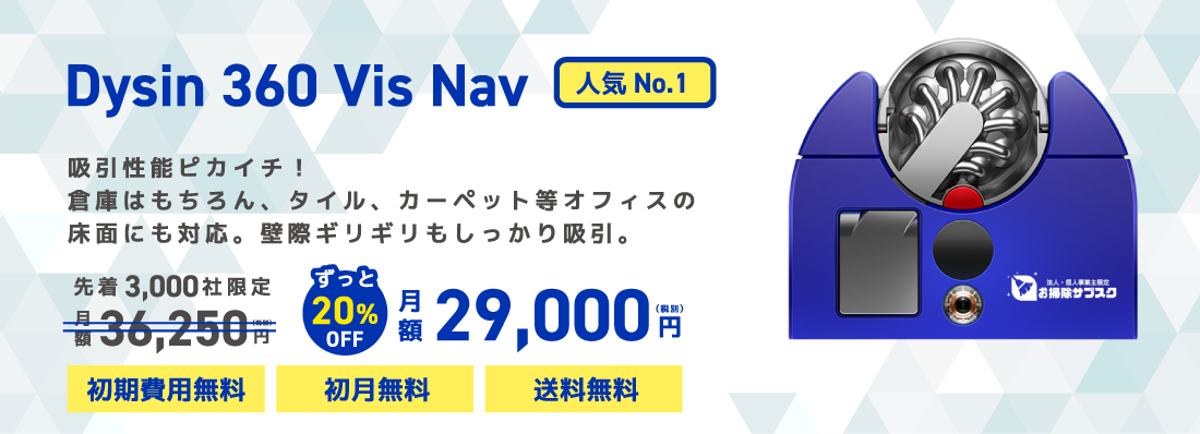 Dysin 360 Vis Nav 吸引性能ピカイチ!倉庫はもちろん、タイル、カーペット等オフィスの床面にも対応。壁際ギリギリもしっかり吸引。先着3,000社限定月額36,250円ずっと20%OFF月額29,000(税別)円初期費用無料 初月無料 送料無料 人気No.1