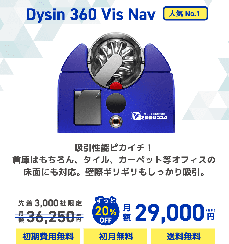 Dysin 360 Vis Nav 吸引性能ピカイチ!倉庫はもちろん、タイル、カーペット等オフィスの床面にも対応。壁際ギリギリもしっかり吸引。先着3,000社限定月額36,250円ずっと20%OFF月額29,000(税別)円初期費用無料 初月無料 送料無料 人気No.1